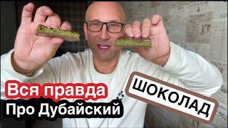 ВСЯ ПРАВДА ПРО ДУБАЙСКИЙ ШОКОЛАД || РАСПАКОВКА || ПРОБУЕМ