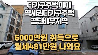 구미원룸매매, 구미시 임은동 다가구주택 건물취득시 자부담금 6000만원 한달 총월세 481만원!! #구미원룸투자 #구미부동산 #임대사업 #수익형부동산