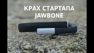 КЛАДБИЩЕ СТАРТАПОВ #4. JAWBONE. Когда даже 1 миллиард долларов не способен помочь