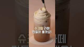 별⭐다방보다 맛있는 슈크림 라떼~ #커피하는람쥐