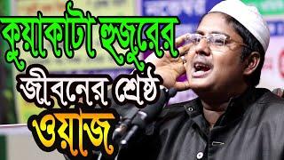 কুয়াকাটা হুজুরের জীবনের শ্রেষ্ঠ ওয়াজ ! নতুন ওয়াজ ! MG Waz