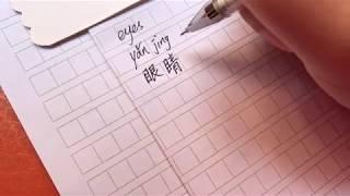 How to Write "Eyes" in Chinese -- Yan Jing -- 眼睛