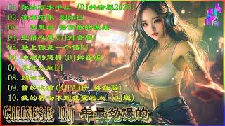 《2025年最火歌曲、最好听歌曲dj china remix 2025【不认识我的朋友们我们一起走过的日子DJ抖音2025最新最火版本/最上瘾的Remix产品2025年1月↜Club Dance