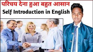 Self Introduction | How To Introduce Yourself in English | Tell me about yourself | Introduction