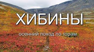 Хибины. Осенний поход по горам. Часть 2. Рисчор Южный. Озеро Академическое.  Ворткейуав.