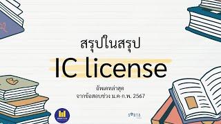 ติวสอบ IC License สรุปในสรุป Part 1