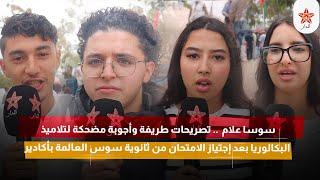 سوسا علام  .. تصريحات طريفة وأجوبة مضحكة لتلاميذ البكالوريا بعد إجتياز الامتحان بأكادير