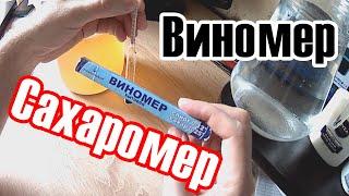 НЕ БЕРИТЕ ЭТО НИКОГДА... Обзор плохого виномера. ПОЧЕМУ НЕ СТОИТ БРАТЬ СПИРТОМЕТР