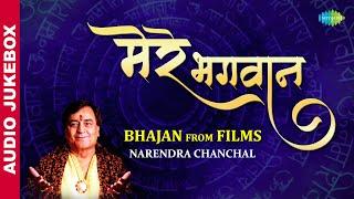 मेरे भगवान - नरेंद्र चंचल |  NARENDRA CHANCHAL Playlist | Mere Bhagwan | Mata Bhajan Playlist