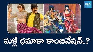 Raviteja Dhamaka Combination Repeats Again..? | Sreeleela | @SakshiTVCinema