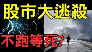 股市大逃殺，不跑等死? 台積電|鴻海|輝達|AI|三大法人|投資理財|台幣|美元|存股|股票| 03/11/25【宏爺講股】