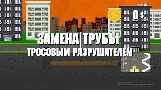 Замена трубы методом тросового разрушения | Замена старого трубопровода