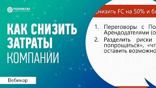 Как снизить расходы компании в кризис