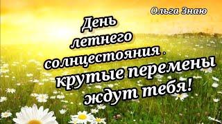 ‼️ НЕ ПРОПУСТИ‼️День Летнего Солнцестояния ️️ Какие перемены тебя ждут ️