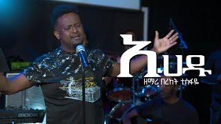 Bereket Tesfaye  አሀዱ እላለለው Ahadu Elalew በረከት ተስፋዬ Ahadu Elalew Cover Dereje Kebede