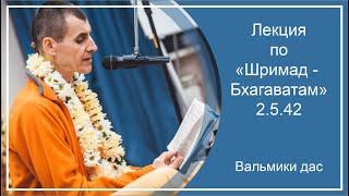 Лекция по «Шримад-Бхагаватам», 2.5.42, г. Омск, Вальмики дас, 24.03.2024 г.