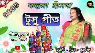 পৌষ পরবের টুসু গীত || TUSU SONG 2025 || MAJHIDIH PROGRAM KALPANA HANSDA ||#big_brother_creation