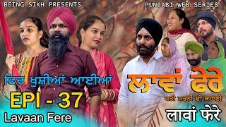 ਲਾਵਾਂ ਫੇਰੇ -  37 | Lavaan Fere - 37 | Punjabi web series | Taj Sandeep | Being Sikh