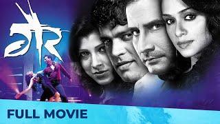 गैर | Gaiir - Marathi Thriller Film | Full Marathi Movie HD | Sandeep Kulkarni, Ankush Chaudhary