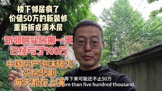 楼下邻居疯了 价值50万的新装修重新拆成清水房|新邻居买房第一天 已经亏了100万|中国房产泡沫破灭 买房悲剧每天都在上演
