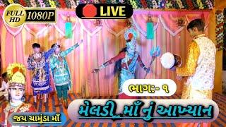 LIVE ‍ ભાગ:- ૧ || મેલડી માઁ નું આખ્યાન || હોકારી વાળા મેલડી માં નું મંડળ