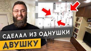 КАК СДЕЛАТЬ ИЗ ОДНУШКИ ДВУШКУ В 37 м2? | Спецвыпуск «Худею от ремонта»
