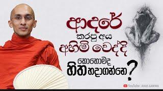 ආදරේ කරපු අය අහිමි වෙද්දි කොහොමද හිත හදාගන්නෙ? | අහස් ගව්ව Ahas Gawwa