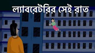 Laboratorir Sei Raat - Bhuter Golpo | Bangla Animation | Haunted Laboratory | Horror Story | JAS