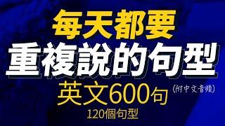 每天都要重複說的句型英文600句 | 每天4小時聽英文 | 快速提升英語水平 | 國中英文| Learn English| 跟美國人學英語 | 英文聽力【从零开始学英文】120個必學英語句型