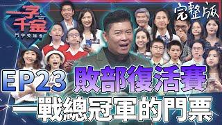 EP23完整版｜敗部復活 全新賽制 這集的同學們都超強！到底誰可以拿到季冠軍的入場門票？｜一字千金 鬥字英雄會