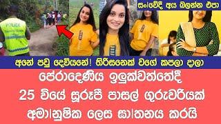 සුරූපි පෙර පාසල් ගුරුවරියක් අ|මා|නුශික ලෙස ගෙ|ල ක |පා කො|ටා ඝා|ත| නය කරයි Breaking News Of Accident