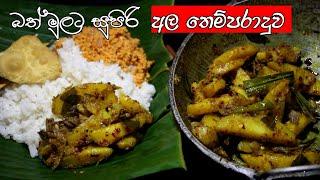 බත්මුලකට සුපිරි අර්තාපල් තෙම්පරාදුව/potato recipes / ala themparadu /rasa rahasa