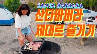 캘리포니아 여행중 산타 바버라(Santa Barbara) 두 번 추천 이유️ 야자수캠핑, 아름답고 고급진 바다뷰 다운타운 & 커피맛집!