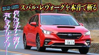 黒沢元治×石田貴臣　2021-2022日本カー・オブ・ザ・イヤー受賞のレヴォーグSTI Sportをガンさんが斬る！　マルもバツも本音で語る