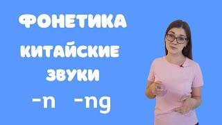 Фонетика китайского языка. Звуки n и ng - правильно произносить -