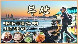 국내여행 다큐 / 바다를 걷는 부산 여행 그리고 맛집 / 아이더 투어링워크 해파랑 T-1500 신고 해파랑길을 걷다 / 국내여행지추천, 랜선여행