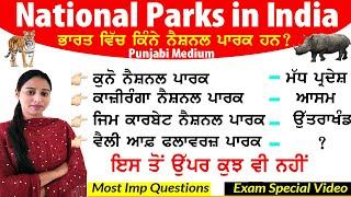 ਭਾਰਤ ਦੇ ਰਾਸ਼ਟਰੀ ਪਾਰਕ | National Parks of india | Important National Park Tricks by Sumanpreet Kaur