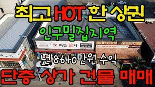 [매물78]천안아산상가건물매매,아산에서 가장 핫한 최고상권,준주거부지 171평 위 단층상가,년수익 8640만원, 추후 지가상승도 가능