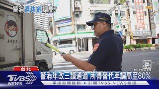 提高「警消」退休所得替代率 三讀通過! 銓敘部:恐衝擊警力｜十點不一樣20250107 @TVBSNEWS02