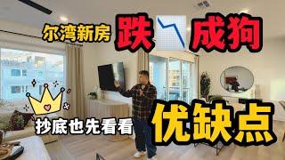 #尔湾新房  尔湾新房价格走跌，买房时候比较一下优缺点