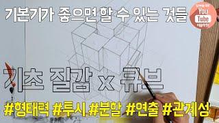 [입시디자인17-큐브:스케치]형태력 좋고 투시 이해해야만 그릴 수 있는 #분할 #연출 #관계성 (육면체의 분할,해체,변형,연출,형태,반복,응용,관계,빛,어둠,그림자)