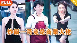 [Multi SUB] 《炒饭一哥竟是商业大佬》（全集）美女总裁没想到卖炒饭的一句话，竟然就把她濒危破产的集团拯救回来并成功逆袭，他到底是谁？！#战神 #都市 #MiniDrama #精彩大陆短剧