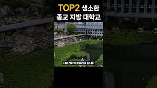 당신만 모르는 생소한 종교 대학교 TOP2 (지방 종교 대학?)