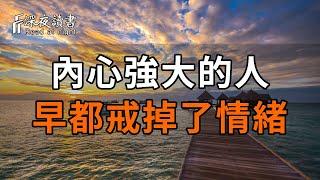 弱者，是情緒的奴隸！內心強大的人，早都戒掉了情緒【深夜讀書】