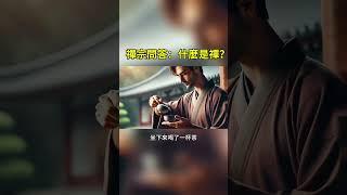 禪師的智慧：如何領悟當下的力量 | 禪意人生 第一集 #佛教哲學 #人生感悟 #人生智慧 #佛教哲學 #人生感悟 #人生智慧 #正能量 #人生真諦 #感情 #正能量  #分享