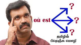 Où est .........? l தமிழில் பிரெஞ்சு மொழி l ஆசிரியர் கிசோ l Kisho French