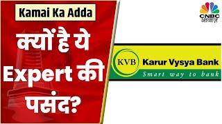 Karur Vysya Bank Share News: क्यों है ये Expert का पसंदीदा Stock? निवेश पे लें सटीक राय | CNBC Awaaz