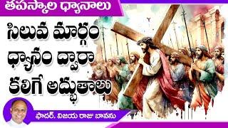 సిలువ మార్గం-కలిగే ఆద్భుతాలు / Power of Way of Cross / Power of Stations of Cross / Stations Cross