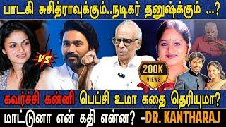 பாடகி சுசித்ராவுக்கும் நடிகர் தனுஷ்க்கும் ...?  மாட்டுனா என் கதி என்ன? -Dr. கந்தராஜ்