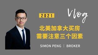 Simon Vlog 北美加拿大买房需要注意的三个因素